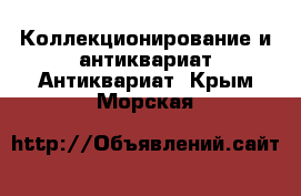 Коллекционирование и антиквариат Антиквариат. Крым,Морская